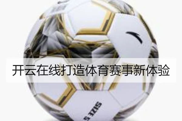 开云在线打造体育赛事新体验